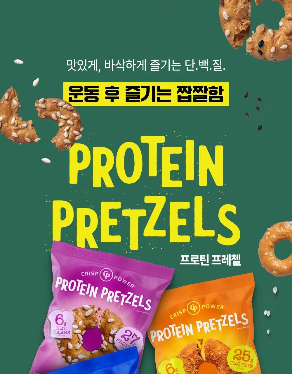[미국품절대란] 크리스프파워 프로틴 프레첼 체다 50g 상세페이지 2